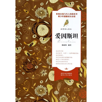 愛因斯坦/世界偉人傳記 愛因斯坦/世界偉人傳記
