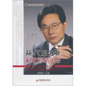 現(xiàn)代服務(wù)業(yè)財稅籌劃實務(wù) 現(xiàn)代服務(wù)業(yè)財稅籌劃實務(wù)