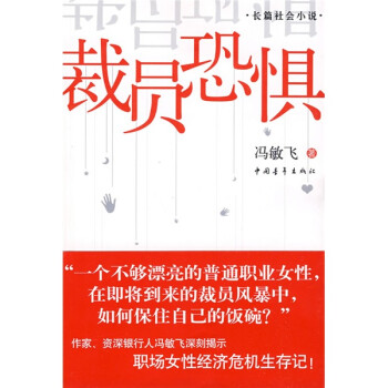 裁員恐懼長篇社會小說 裁員恐懼長篇社會小說