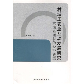 村域工農業互動發展研究 村域工農業互動發展研究