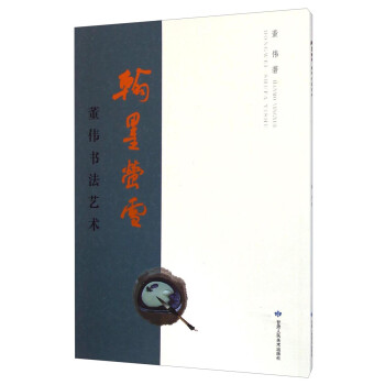 翰墨螢雪董偉書法藝術 翰墨螢雪董偉書法藝術