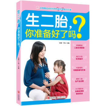 生二胎,你準備好了嗎 生二胎,你準備好了嗎