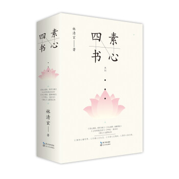 林清玄"素心四書"系列 林清玄"素心四書"系列