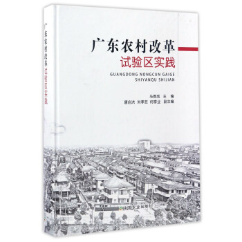 廣東農(nóng)村改革試驗(yàn)區(qū)實(shí)踐 廣東農(nóng)村改革試驗(yàn)區(qū)實(shí)踐