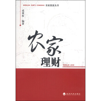 農家致富叢書農家理財