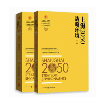 上海2050戰(zhàn)略環(huán)境