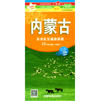 內蒙古自治區交通旅游圖 內蒙古自治區交通旅游圖