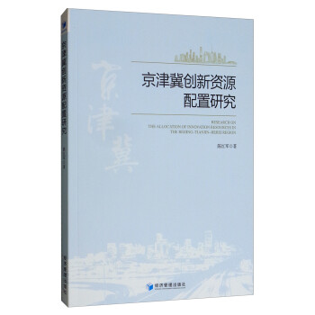 京津冀創新資源配置研究 京津冀創新資源配置研究