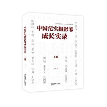 中國紀實攝影家成長實錄 中國紀實攝影家成長實錄