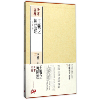 法書至尊-王羲之黃庭經(jīng) 法書至尊-王羲之黃庭經(jīng)