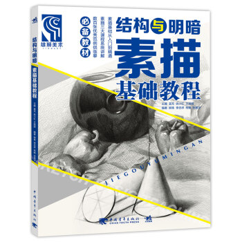 結構與明暗素描基礎教程 結構與明暗素描基礎教程