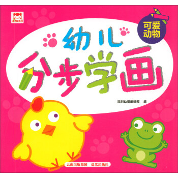 幼兒分步學畫可愛動物 幼兒分步學畫可愛動物