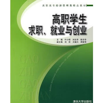 高職學(xué)生求職就業(yè)與創(chuàng)業(yè) 高職學(xué)生求職就業(yè)與創(chuàng)業(yè)