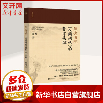 《人間詞話》的哲學(xué)基礎(chǔ) 《人間詞話》的哲學(xué)基礎(chǔ)