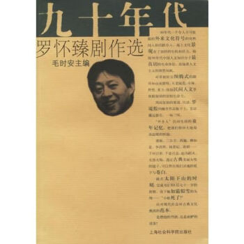 九十年代羅懷臻劇作選 九十年代羅懷臻劇作選
