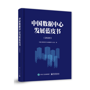 中國數據中心發展藍皮書 中國數據中心發展藍皮書