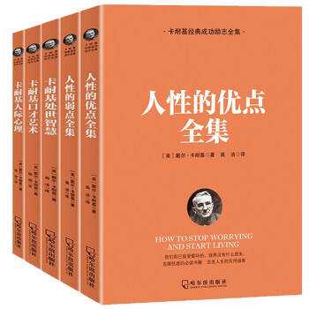 卡耐基經典成功勵志全集 卡耐基經典成功勵志全集