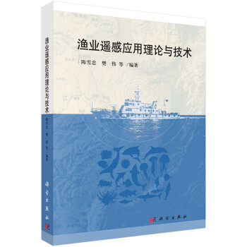 漁業遙感應用理論與技術