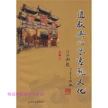 道教與北京宮觀文化佟洵