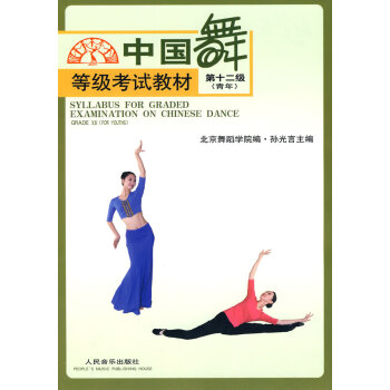 中國舞等級考試第十二級