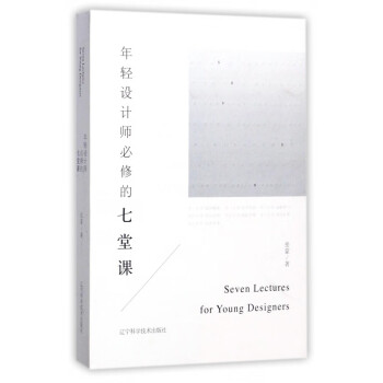 年輕設(shè)計(jì)師必修的七堂課