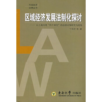 區域經濟發展法制化探討 區域經濟發展法制化探討