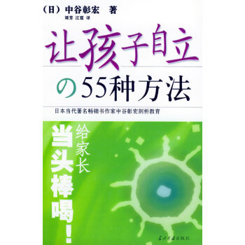 讓孩子自立的55種方法 讓孩子自立的55種方法