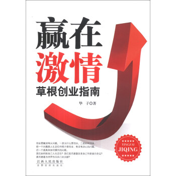 贏在激情草根創業指南