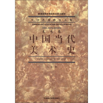 中國當(dāng)代美術(shù)史美術(shù)卷 中國當(dāng)代美術(shù)史美術(shù)卷