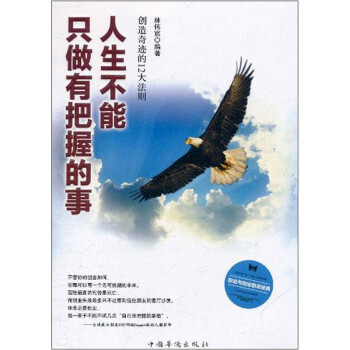 人生不能只做有把握的事 人生不能只做有把握的事