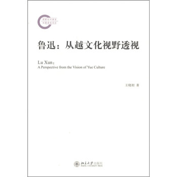 魯迅從越文化視野透視 魯迅從越文化視野透視
