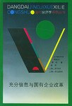 充分信息與國有企業(yè)改革 充分信息與國有企業(yè)改革