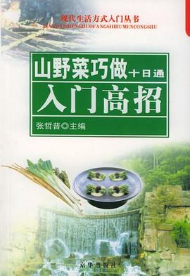 山野菜巧做十日通張哲普 山野菜巧做十日通張哲普