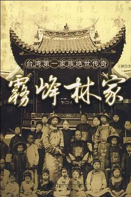 霧峰林家家族絕世傳奇 霧峰林家家族絕世傳奇