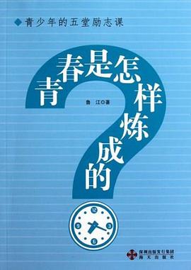 青春是怎樣煉成的?魯江 青春是怎樣煉成的?魯江