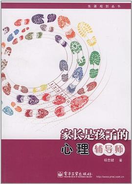 家長是孩子的心理輔導師 家長是孩子的心理輔導師
