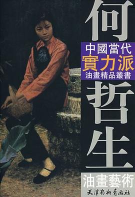 何哲生油畫藝術何哲生繪 何哲生油畫藝術何哲生繪