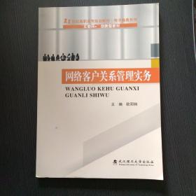 網絡客戶關系管理實務 網絡客戶關系管理實務