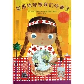 如果地球被我們吃掉了 如果地球被我們吃掉了