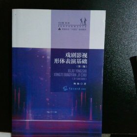 戲劇影視形體表演基礎