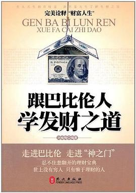 跟巴比倫人學發財之道 跟巴比倫人學發財之道