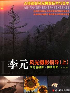 李元看攝影神州覓影