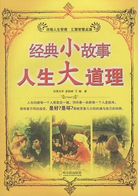 經典小故事人生大道理 經典小故事人生大道理