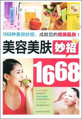 美容美膚妙招1668 美容美膚妙招1668