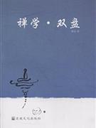 禪學雙盤靜巖 禪學雙盤靜巖