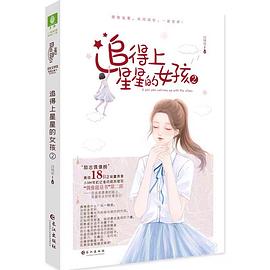 追得上星星的女孩2 追得上星星的女孩2