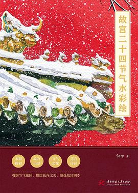 故宮二十四節氣水彩繪 故宮二十四節氣水彩繪