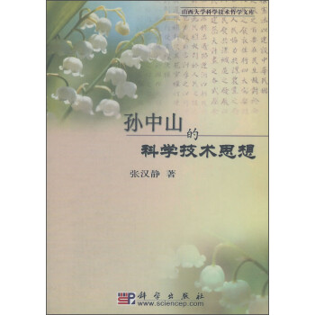 孫中山的科學技術思想 孫中山的科學技術思想