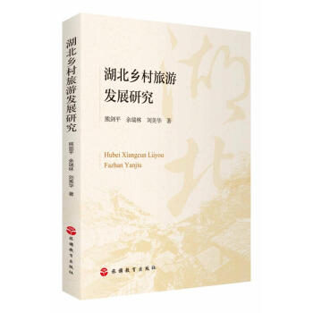 湖北鄉村旅游發展研究 湖北鄉村旅游發展研究