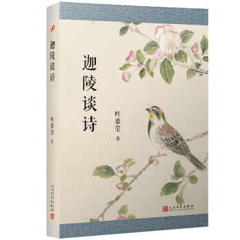 葉嘉瑩作品迦陵談詩 葉嘉瑩作品迦陵談詩
